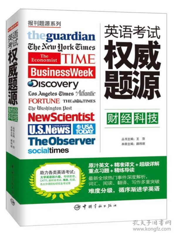 报刊题源系列：英语考试权威题源·财经科技