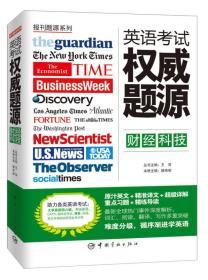 报刊题源系列：英语考试权威题源·财经科技