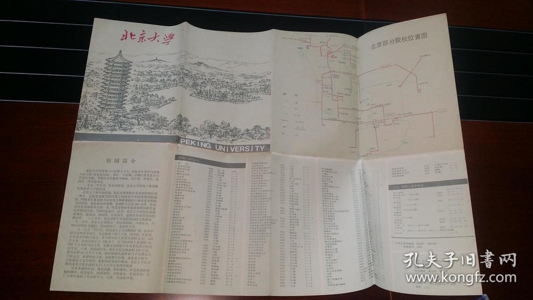 《北京大学校园平面图》完整一张：（80年代北京大学出版社初版，4开本，彩印，品好）