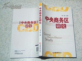 中央商务区研究 【08年1版1印 16开 原价48】