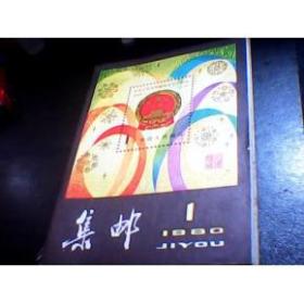 1980年-----1990年集邮杂志合售【全】