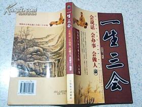 一生三会： 会说话 ·会办事 ·会做人【06年1版1印 16开】