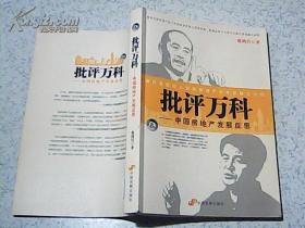 批评万科——中国房地产发展反思【09年1版1印 16开】