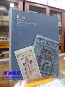 中国嘉德2014春季邮品钱币拍卖会：纸钞