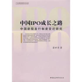 中国IPO成长之路:中国新股发行制度变迁研究