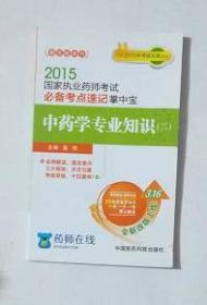 中药学专业知识（二） 必备考点速记掌中宝   葛 阳  主编