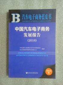 汽车电子商务蓝皮书:中国汽车电子商务发展报告（2016）9787509797587