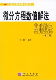 微分方程数值解法基础教程