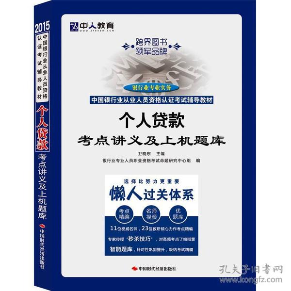 中人教育·2015中国银行业专业从业人员职业资格认证考试辅导教材：个人贷款考点讲义及上机题库