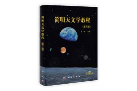 二手正版简明天文学教程第三版第3版余明科学出版社9787030341488