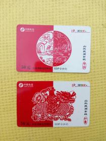 中国电信山东IP电话卡 山东民间剪纸 2张合售