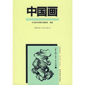 中国画 中央美术学院中国画系 高等教育出版社 9787040030587