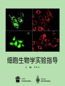 细胞生物学实验指导