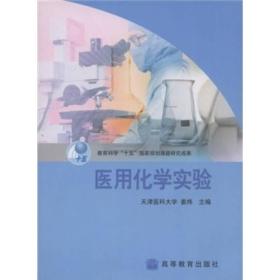 医用化学实验