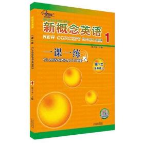 新概念英语1一课一练1册 英语初阶