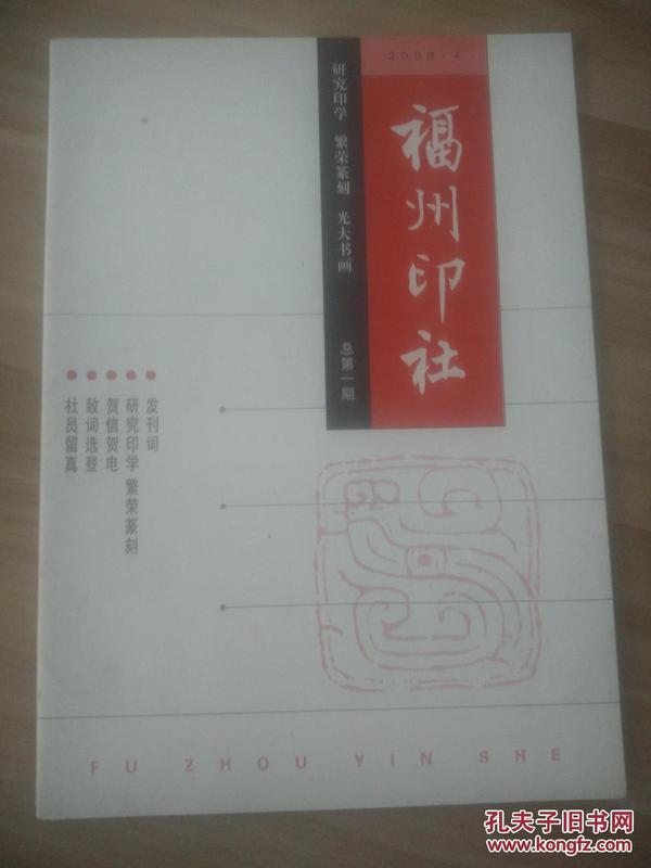 创刊号：福州印社（2008年4月 总第一期）（封面题字为文物专家王世襄老先生）（印量500册）