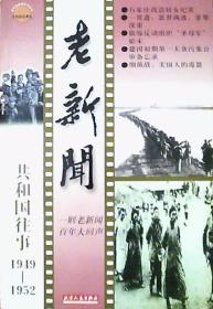 老新闻：民国旧事（1949-1952）