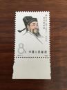 【散票】J58 中国古代科学家（第三组）（4—1）8分【售 带边单枚票】【买邮票满28元包邮费】