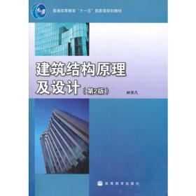 二手建筑结构原理及设计-第二2版 林宗凡 高等教育出版社 9787040