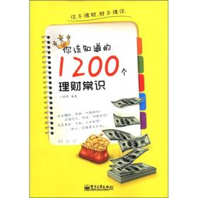 你该知道的1200个理财常识