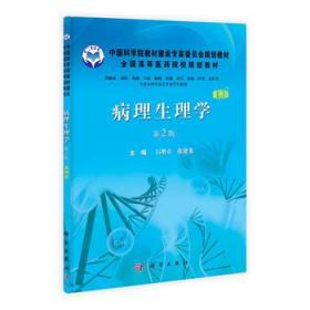 中国科学院教材建设专家委员会规划教材：病理生理学（案例版 第2版）