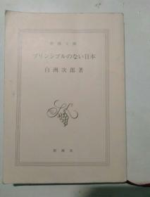 【日文原版】新潮文库プリンシプル の ない（无原则可循的日本）白洲次郎著