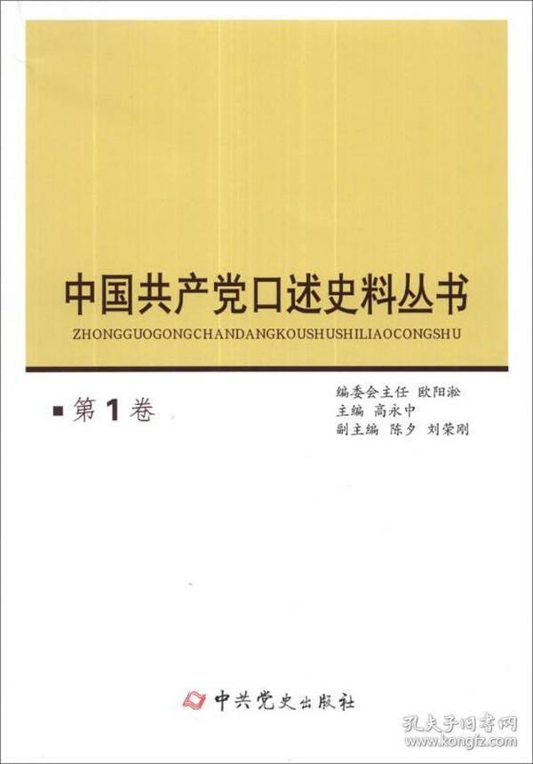 中国共产党口述史料丛书（第1卷）