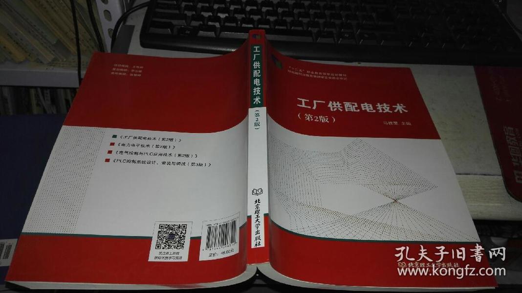 工厂供配电技术 第2版 9787564096342 作者:马桂荣 主编 出版社:北京理工大学出版社 出版时间:2016