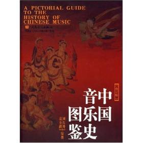 中国音乐史图鉴