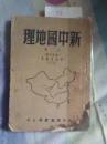 新中国地理，上册 916