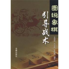 图说象棋引导战术