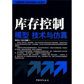 仓储管理与库存控制立体教材：库存控制模型、技术与仿真