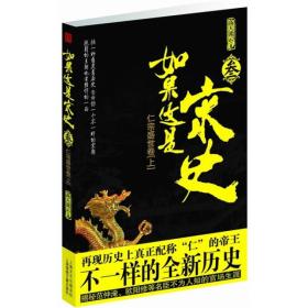 如果这是宋史3·仁宗盛世卷上：煮酒论史第一人白话宋史之巅峰巨作