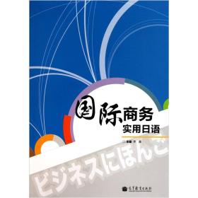 国际商务实用日语