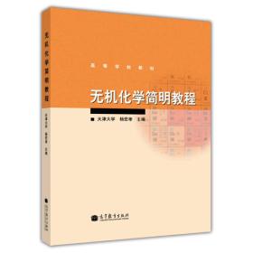 无机化学简明教程 天津大学 杨宏孝 高等教育出版社 9787040307221