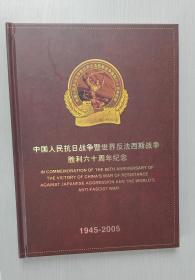 中国人民抗日战争暨世界反法西斯战争胜利六十周年纪念1945—2005（大16开精装有盒2张光盘+3张首日封）