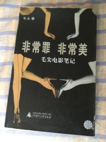非常罪非常美——毛尖电影笔记