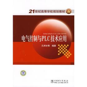 21世纪高等学校规划教材 电气控制与PLC技术应用