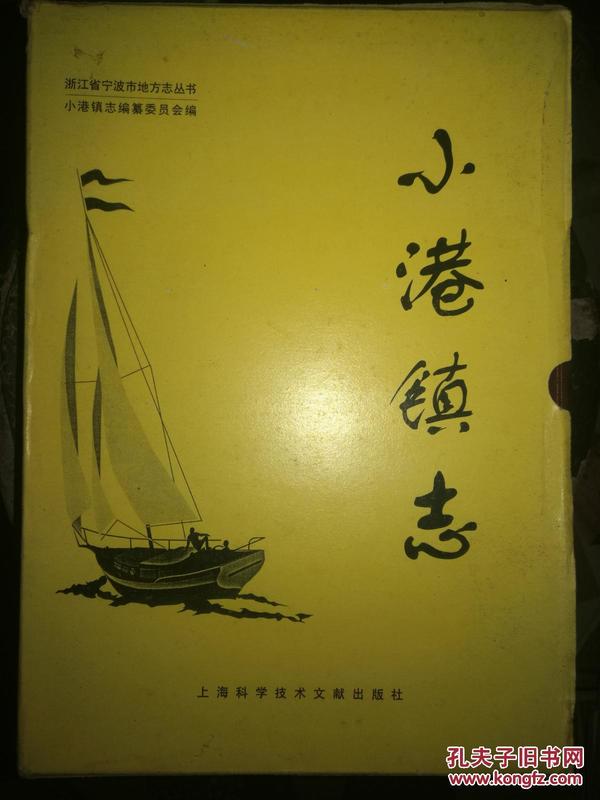 浙江省宁波市地方志丛书：《小港镇志》   一版一次印2000册 带函套  满百包邮