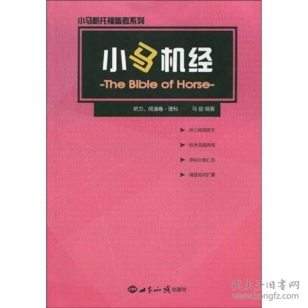 小马新托福备考系列：小马机经（听力、阅读卷）（理科）