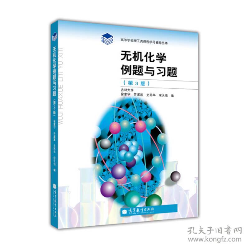 无机化学例题与习题第三版徐家宁主编高等教育版社