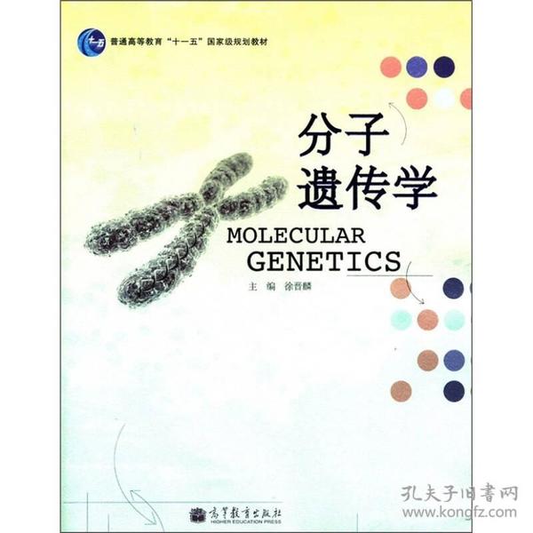 普通高等教育“十一五”国家级规划教材：分子遗传学