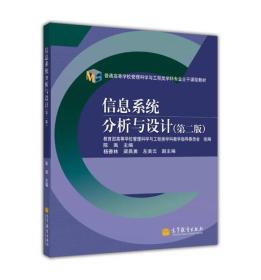 普通高等学校管理科学与工程类学科专业主干课程教材：信息系统分析与设计（第2版）