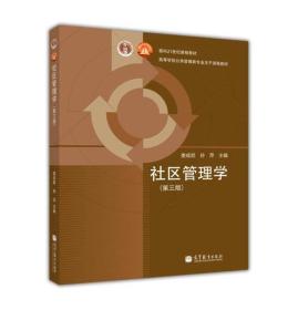 面向21世纪课程教材·高等学校公共管理类专业主干课程教材：社区管理学（第3版）