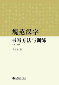 规范汉字书写方法与训练（第二版）