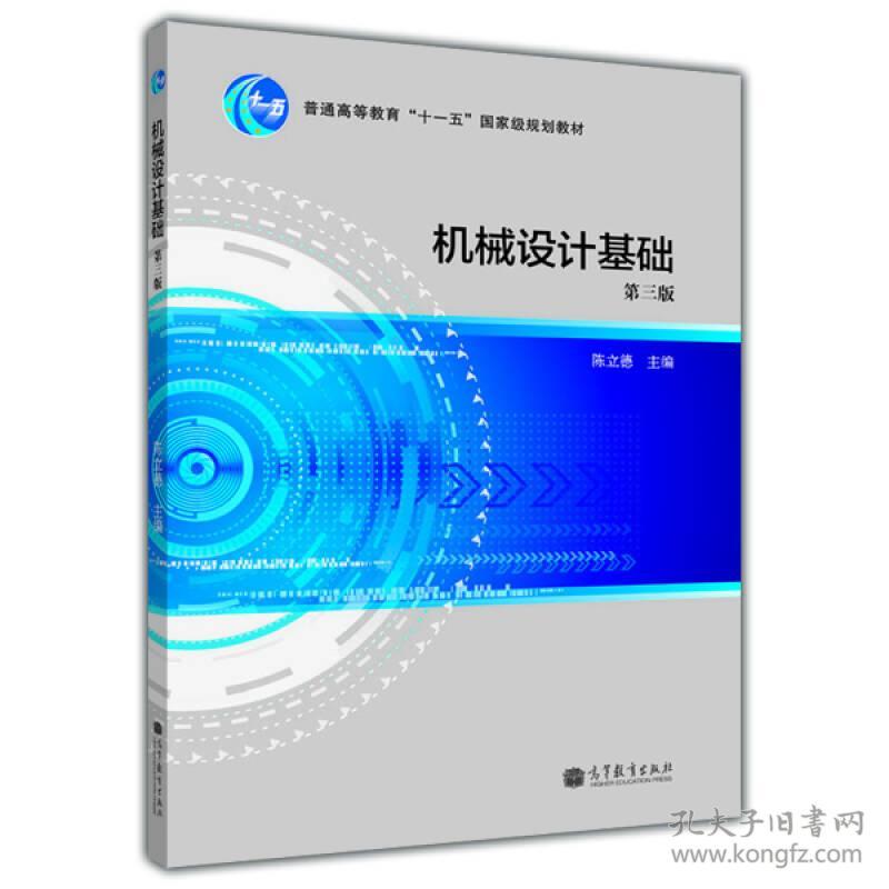 二手正版机械设计基础第三版陈立德 高等教育出版社