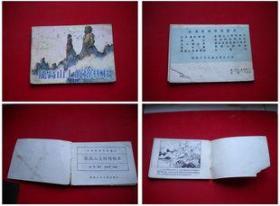《高能山上的塔林石》台湾民间传说。未来1984.2一版一印，8393号，连环画