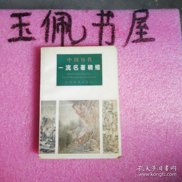 中国历代一流名著精缩