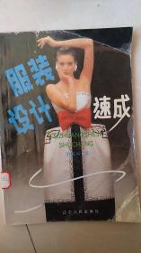 服装设计速成