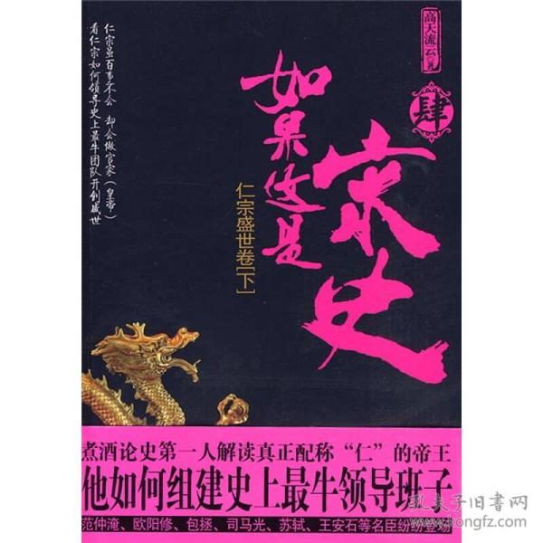 如果这是宋史4：仁宗盛世卷(下)